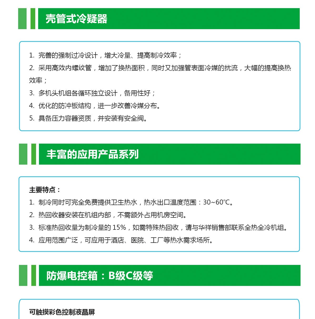 低溫防腐冷水機(jī)組特點_04.jpg