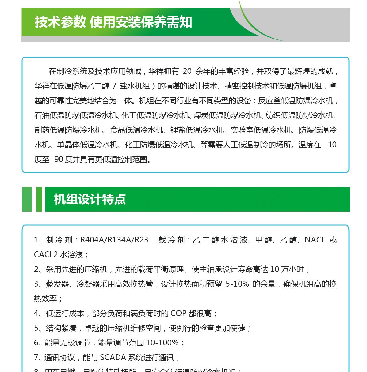低溫防腐冷水機(jī)組特點_01.jpg