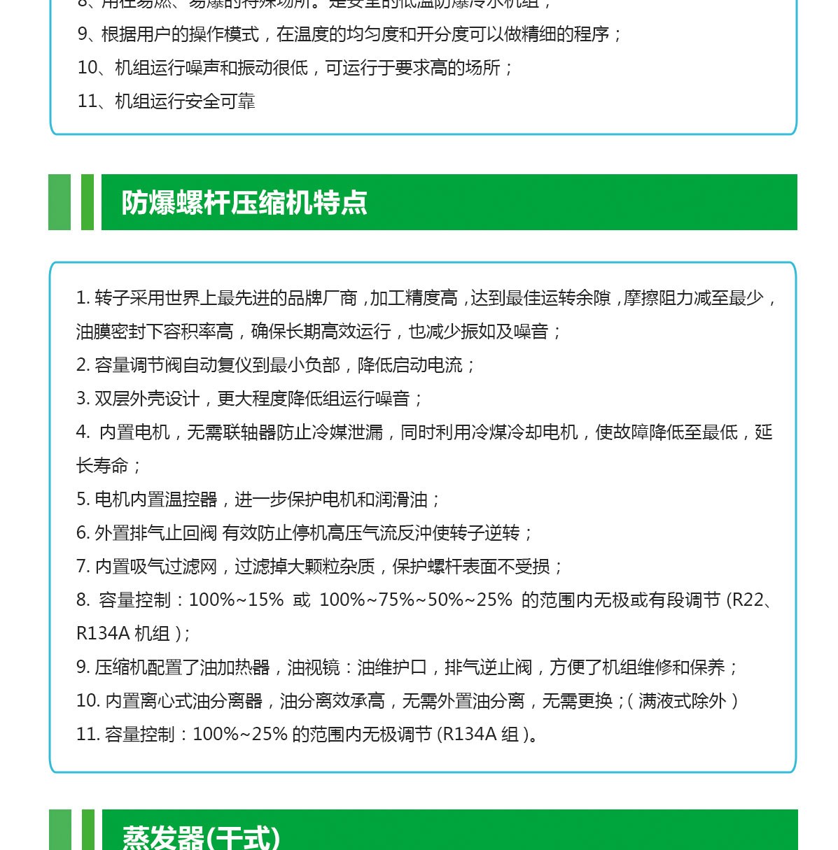 低溫防腐冷水機(jī)組特點_02.jpg